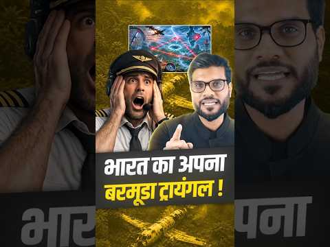 भारत का अपना बरमूडा ट्रायंगल ! #shorts #barmunda #youtubeshorts by Dr. #arvindarora thumbnail