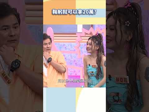 鞠躬就可以拿20萬？【#小姐不熙娣】#shorts thumbnail