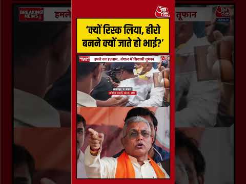 Abhishek Banerjee पर हमले के बाद BJP का तंज, 'हीरो बनने क्यों जाते हो भाई?’ | #AbhishekBanerjee #tmc thumbnail