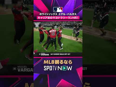 【ホワイトソックス・バルガス】 逆転サヨナラ弾💥 劇的すぎる幕切れ2026年MLB観るなら#SPOTVNOW #shorts thumbnail