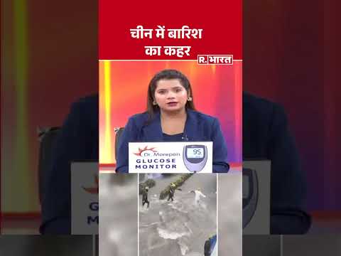 China Flood News: चीन में बारिश का कहर #shorts #heavyrain #wether #breakingnews #china #jinping thumbnail