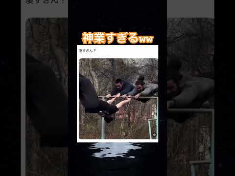タイミング完璧w #shorts#tiktok#Twitter#おもしろ#お笑い#おすすめ#鉄棒 #アクロバット #面白い#おもしろ動画#爆笑#バズれ thumbnail