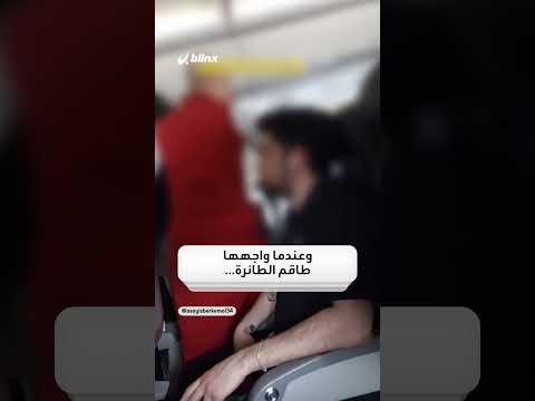 منعوها من دخول الحمام فتبولت أمام الجميع.. هكذا عاقبت راكبة تركية الطائرة بالكامل thumbnail