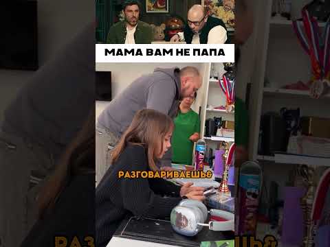 Мама вам не папа 😁 😅 thumbnail
