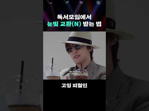 독서모임에서 눈빛 교환(N) 받는 법 #GOING_Picheolin #shorts thumbnail