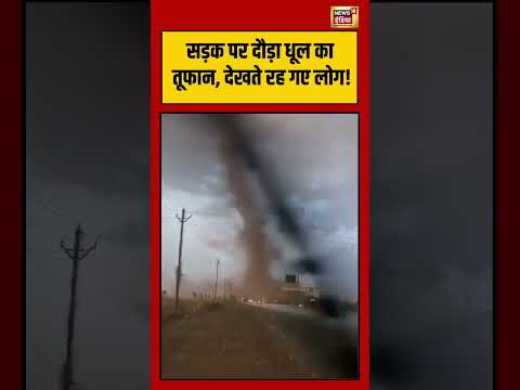 Gujarat Viral Video | सड़क पर दौड़ा धूल का तूफान, देखते रह गए लोग! | #viralvideo #shorts thumbnail
