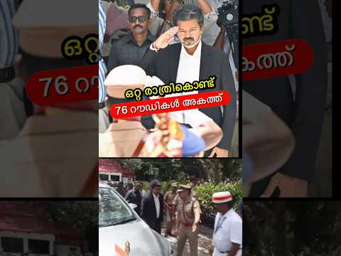 റൗഡികൾക്ക് ഇനി ഉറക്കമില്ലാ രാത്രി?? #shorts thumbnail