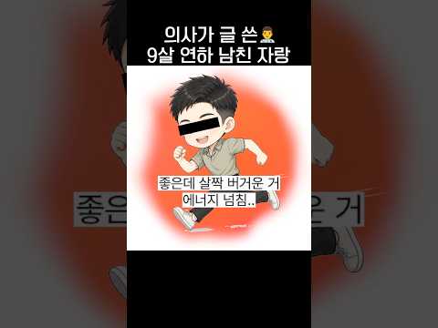 의사가 직접 쓴 '9살 연하 남친' 자랑🩺.jpg thumbnail