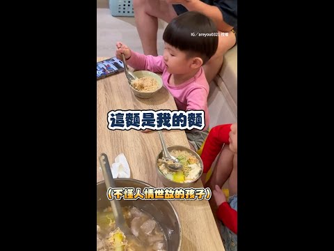 【懂不懂人情世故！】媽問小孩麵好不好吃　他秒答：爸爸煮的比較好吃XD #Shorts thumbnail