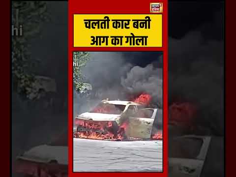 Viral Video | चलती कार बनी आग का गोला |  #shorts thumbnail
