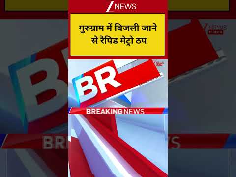 Breaking News: गुरुग्राम में बिजली जाने से रैपिड मेट्रो ठप | Latest News thumbnail