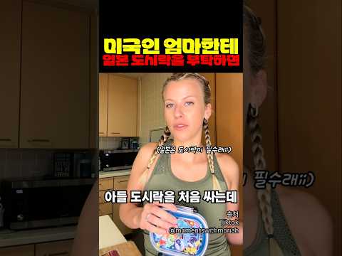 미국인 엄마한테 일본 도시락을 부탁하면 thumbnail