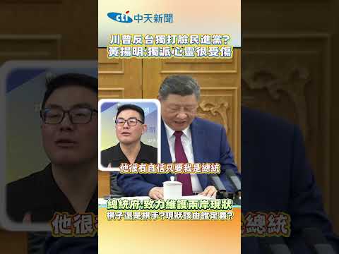 川普反台獨打臉民進黨? 黃揚明:獨派心靈很受傷 總統府:致力維護兩岸現狀 棋子還是棋手?現狀該由誰定義? #shorts thumbnail