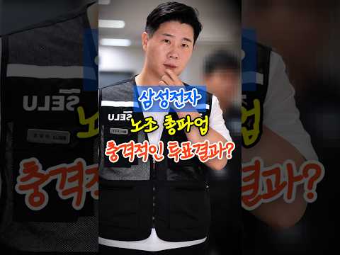 삼성전자 노조 총파업, 충격적인 투표 결과? thumbnail