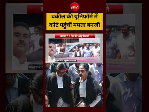 Syed Suhail:  वकील के रूप में कोर्ट पहुंचीं Mamata Banerjee|#mamatabanerjee #suvenduadhikari #shorts thumbnail