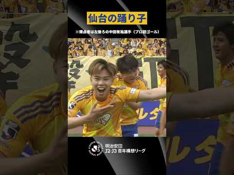 【仙台の踊り子】ベガルタ仙台のゴールパフォーマンス thumbnail