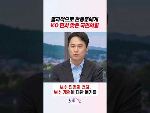 결과적으로 한동훈에게 KO 펀치 맞은 국민의힘 / #채널A #shorts #정치시그널 thumbnail