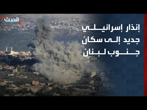 إسرائيل تجدد إنذارها لسكان جنوب لبنان بالانتقال إلى شمال الزهراني thumbnail
