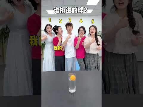 谁扔进的球 #办公室游戏 #搞笑 thumbnail