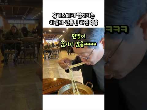 휴게소에서 펼쳐지는 이잼의 신들린 라면먹방ㅋㅋㅋ #이재명 thumbnail
