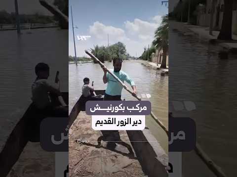 مركب يطفو في الكورنيش القديم بدير الزور بعد ارتفاع مياه الفرات thumbnail