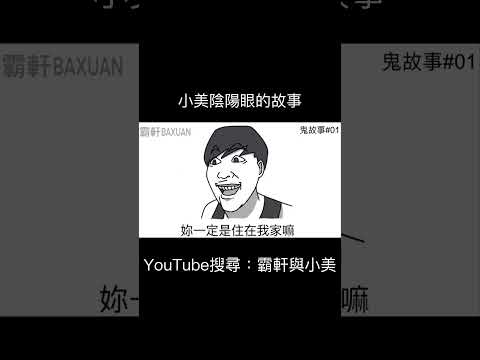 小美陰陽眼的故事｜霸軒與小美 Baxuan & Mei thumbnail