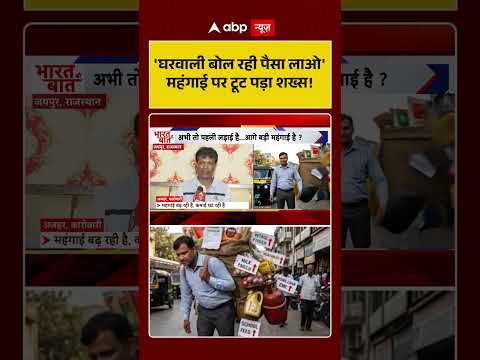 Middle Class Crisis : 'घरवाली बोल रही पैसा लाओ 'महंगाई पर टूट पड़ा शख्स! #MehngaiSeBuraHaal thumbnail