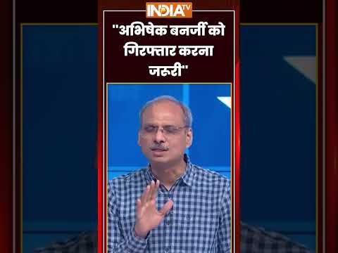 ''अभिषेक बनर्जी को गिरफ्तार करना जरूरी'' #bjp #tmc #suvenduadhikari #mamatabanerjee #shorts thumbnail