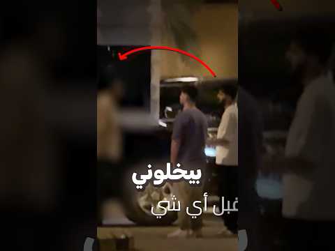 سألت سكيورتي بيت رونالدو اذا بدخلوني thumbnail