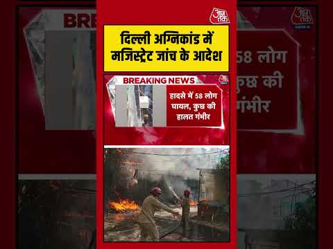 Delhi Hotel Fire: मजिस्ट्रेट जांच के आदेश Taranjit Singh Sandhu #delhifirenews #viralvideo #shorts thumbnail