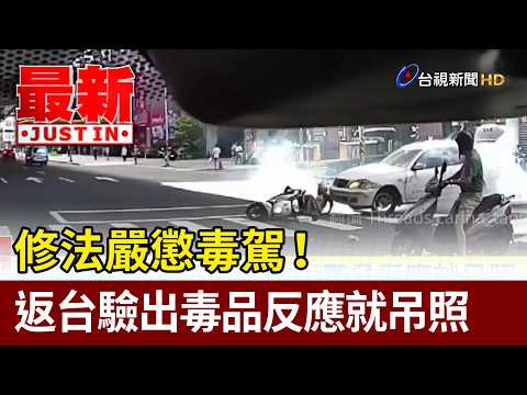 修法嚴懲毒駕！ 返台驗出毒品反應就吊照【最新快訊】 thumbnail