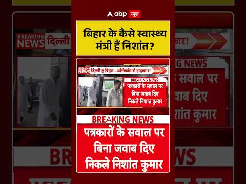 Bihar Politics | Nishant Kumar | बिहार के कैसे स्वास्थ्य मंत्री हैं निशांत | #shorts #biharnews thumbnail