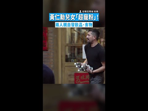 【超級親民】黃仁勳兒女「超寵粉」！　兩人親自發飲品、食物 thumbnail