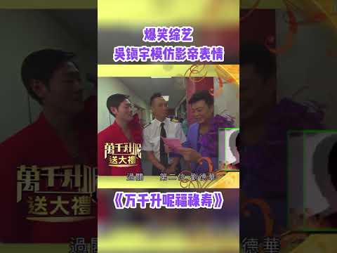 #吳鎮宇 模仿的三位影帝，大家覺得像不像？#荃加福祿壽 #綜藝 #搞笑 #tvb #shorts thumbnail