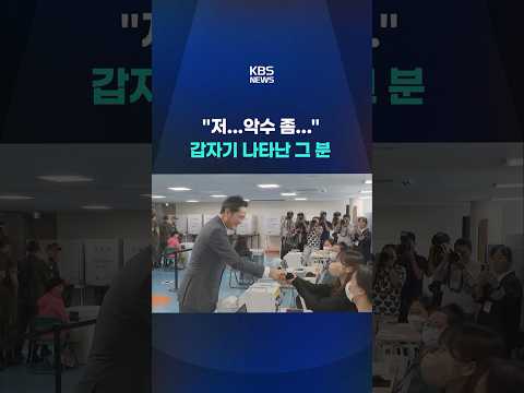 "저...악수 좀..." 한남동 투표소 정적 깬 한 마디 #shorts / KBS thumbnail