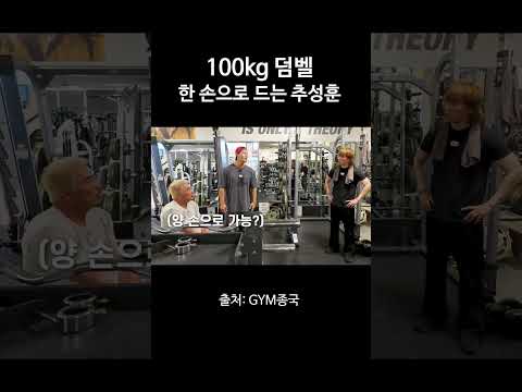 100kg 덤벨 한 손으로 드는 추성훈 #김종국 #짐종국 #추성훈 thumbnail