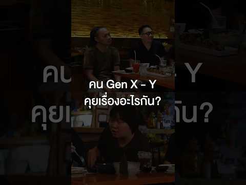 คน Gen X - Y คุยเรื่องอะไรกัน? #เสือร้องไห้ #TigerShorts #Shorts #ร้านประจำ #SillyFools thumbnail