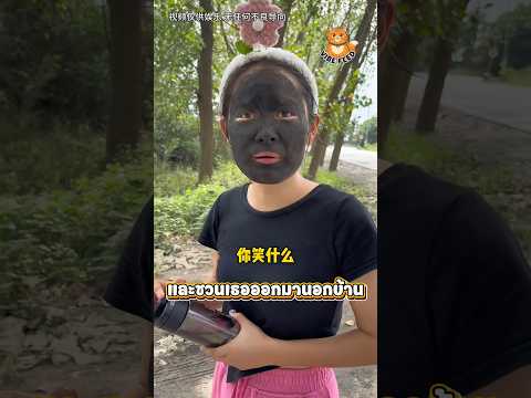 แกล้งแฟนเอาสีมาทาหน้า thumbnail