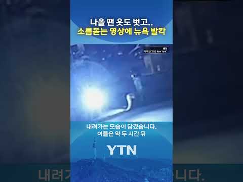 맨홀에서 올라온 남성들에 뉴욕 발칵 #shorts / YTN thumbnail