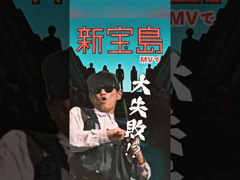 新宝島MVで大失敗！？ thumbnail