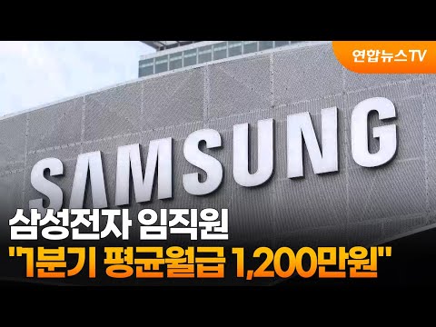 "삼성전자 임직원 1분기 평균월급 1,200만원" / 연합뉴스TV (YonhapnewsTV) thumbnail
