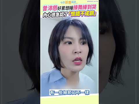 曾沛慈好累想睡練舞練到哭  內心很急認了「恨鐵不成鋼」｜浪姐7 #shorts thumbnail