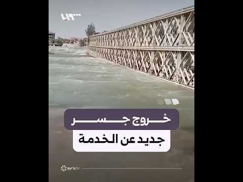 خروج جسر جديد في دير الزور عن الخدمة بسبب الفيضان thumbnail