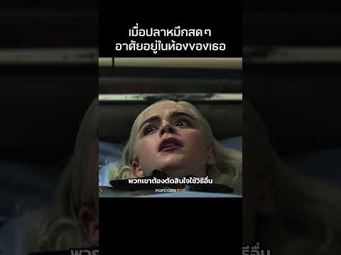 เมื่อลิ้นกลายเป็นหนวดหมึก!? #รีวิวหนัง #movie #สปอยหนัง thumbnail