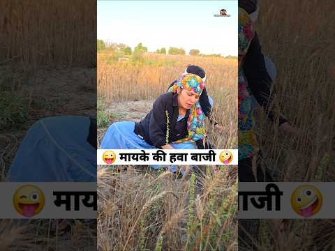 मायके की हवा बाजी 😜🤪 Comedy Shorts #comedy #funny #trending #viral #shorts thumbnail