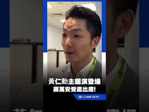 黃仁勳主題演講登場！蔣萬安受邀出席｜三立新聞LIVE thumbnail