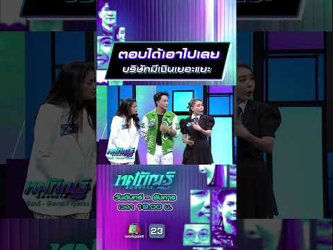 ตอบได้เอาไปเลย  บริษัทมีเงินเยอะแยะ #ทศกัณฐ์รันวงการ #workpoint23 thumbnail