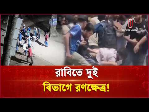 রাবিতে দুই বিভাগের শিক্ষার্থীদের মধ্যে সংঘর্ষের নেপথ্যে কী? | Rajshahi Situation | Independent TV thumbnail