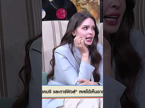 ฉากสุดฟินของ การ์ฟิวส์ - เคนจิ #WorkPoint23 #เปิดบ้านเมาท์House23 thumbnail