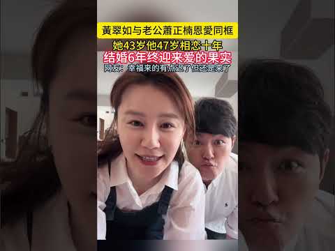 黃翠如与老公蕭正楠恩愛同框她43岁他47岁相恋十年结婚6年终迎来爱的果实网友幸福来的有点迟了但还是来了#黃翠如#蕭正楠 thumbnail